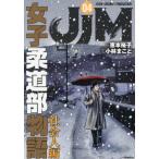 ＪＪＭ　女子柔道部物語　社会人編　４ / 恵本裕子