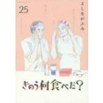 きのう何食べた？　２５ / よしながふみ