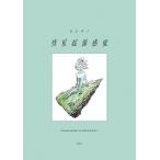 彗星起源感覚　市川春子イラストレーションブック　２