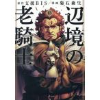 辺境の老騎士　バルド・ローエン　１３ / 菊石森生