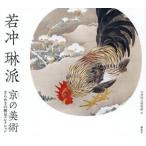 若冲琳派京の美術　きらめきの細見コレクション / 九州国立博物館