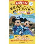 子どもといく東京ディズニーリゾートナビガイド　２０２６−２０２７