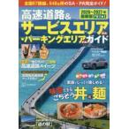 高速道路＆サービスエリア〈ＳＡ〉・パーキングエリア〈ＰＡ〉ガイド　２０２６−２０２７年最新版