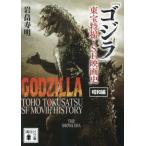 [ Godzilla ] восток . спецэффекты *SF фильм история Showa сборник / скала .. Akira 