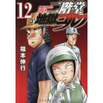 二階堂地獄ゴルフ　１２ / 福本伸行