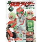 新仮面ライダーＳＰＩＲＩＴＳロンリー仮面ライダー編　１ / 村枝賢一