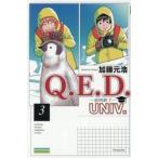 Ｑ．Ｅ．Ｄ．ＵＮＩＶ．　―証明終了―　３ / 加藤元浩