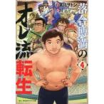 落合博満のオレ流転生　４ / 宮川サトシ