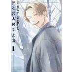死んだ木村を上演　１ / 多鹿たまね