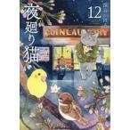 夜廻り猫　１２ / 深谷かほる