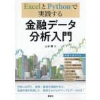 Excel.Python. практика делать финансовый данные анализ введение / Yamamoto 0 | работа 