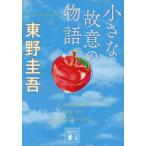 小さな故意の物語 / 東野圭吾／著