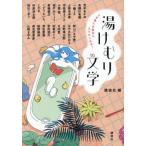 ５分後にお風呂に入りたくなる！湯けむり文学 / 講談