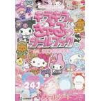 キラキラ☆ぎゃるシールブック　サンリオキャラクターズ