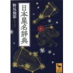 日本星名辞典 / 野尻抱影
