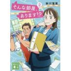 そんな部屋、あります！？　２ / 秋川滝美