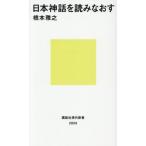 日本神話を読みなおす / 橋本雅之