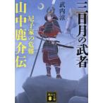 三日月の武者　山中鹿