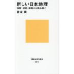 新しい日本地理　地図・統計・移動から読み解く / 重永瞬