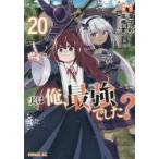 実は俺、最強でした？　２０ / 高橋愛