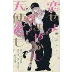 恋せよまやかし天使ども　７ / 卯月ココ