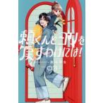 頼くんとヨリを戻すわけには！　３ / 旗谷澄生
