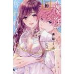 恋ヶ窪くんにはじめてを奪われました　１０ / 美麻りん／著