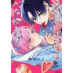 あまのじゃく男子とベタ惚れ男子　１ / 鴉月ルイ