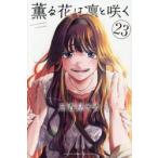 薫る花は凛と咲く　２３ / 三香見サカ