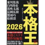 ’２６　本格王 / 本格ミステリ作家クラ