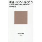 税金はどこへ行くのか / 田中弥生