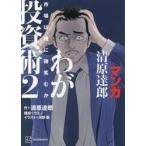 マンガ清原達郎わが投資術　市場は誰に微笑むか　２ / 清原達郎