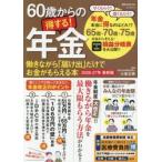 ６０歳からの得する！年金　働きながら「届け出」だけでお金がもらえる本　２０２６−２７年最新版 / 小泉正典