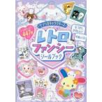 サンリオキャラクターズレトロファンシーシールブック