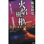 火焔樹の柩 / 麻見和史