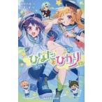 ひなたとひかり　１２ / 高杉六花