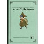スナフキン１００冊読書ノート / ヤンソン