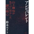 アンビバレント　山上徹也が私だけに明かした謎の核心 / 鈴木エイト