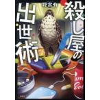 殺し屋の出世術 / 野宮有