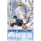特装版　星降る王国のニナ　１９ / リカチ