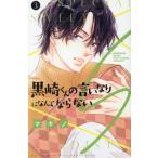 黒崎くんの言いなりになんてならないＳ　３ / マキノ