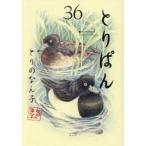とりぱん　３６ / とりのなん子