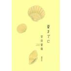 夏までに / 宮田愛萌／著