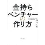 金持ちベンチャーの作り方 / 田中次紀