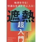 地球を守る！快適な生活が手に入る！「遮熱」超入門 / 野口修平
