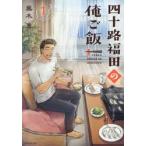 四十路福田の俺ご飯　１ / 蕪木真