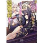 追放された転生王子、『自動製作』スキルで領地を爆速で開拓し最強の村を作ってしまう　最強クラフトスキルで始める、楽々領地開拓スローライフ　８