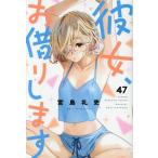 彼女、お借りします　４７ / 宮島礼吏