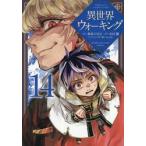 異世界ウォーキング　１４ / あるくひと