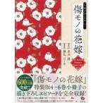 傷モノの花嫁　小冊子まとめ本　１ / 友麻碧